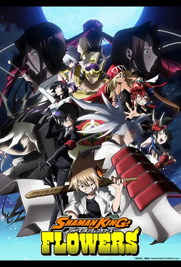 Смотреть Аниме-сериал Шаман Кинг: Цветы(2024) бесплатно