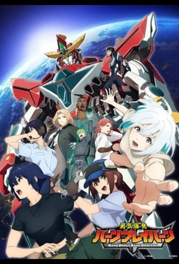 Смотреть Аниме-сериал Взрывное мужество(2024) бесплатно