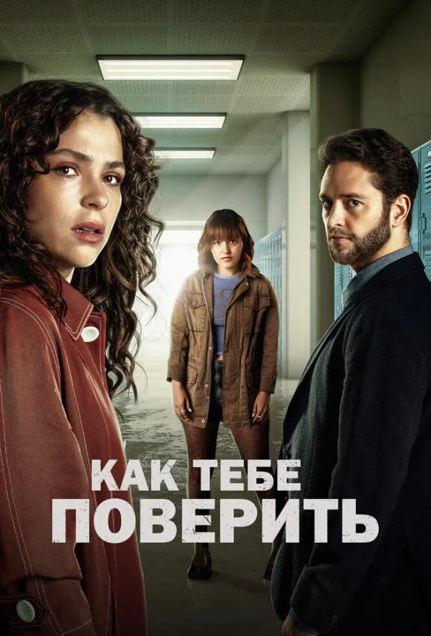 Смотреть Сериал Как тебе поверить(2023) бесплатно