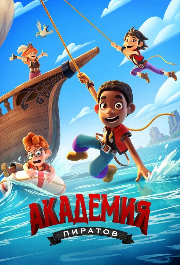 Смотреть Мультсериал Академия пиратов(2023) бесплатно