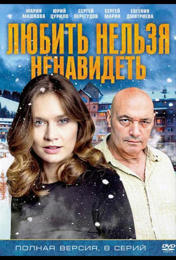 Смотреть Сериал Любить нельзя ненавидеть(2013) бесплатно