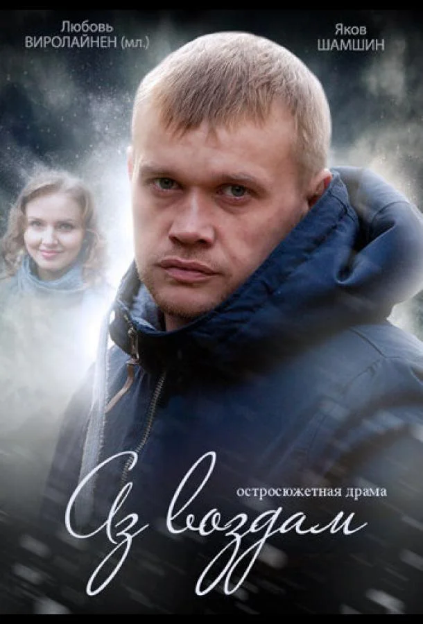 Смотреть Сериал Аз воздам(2014) бесплатно