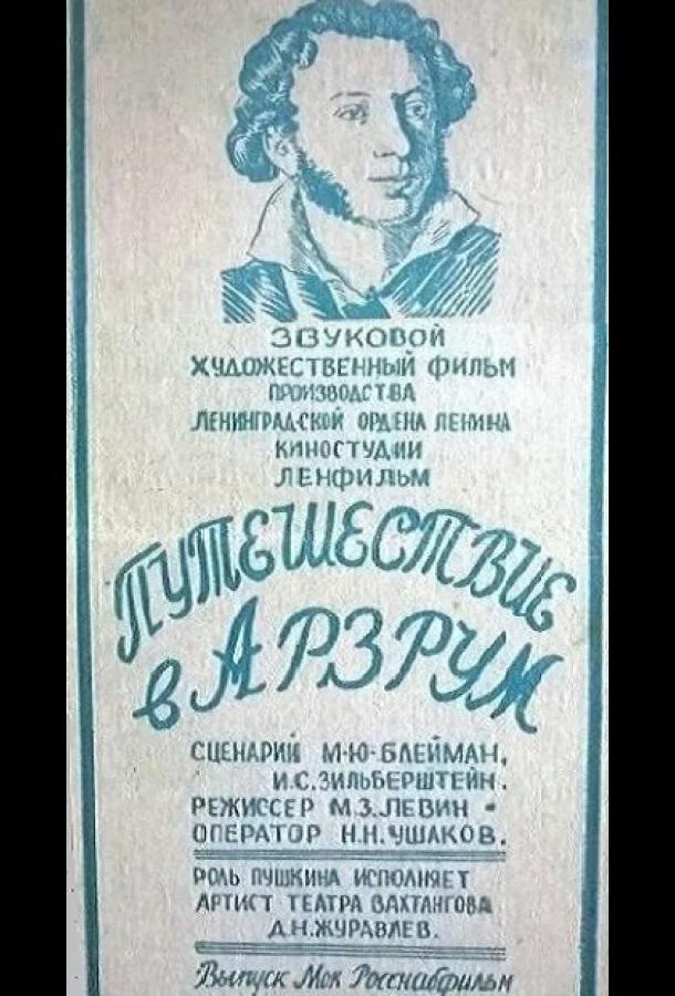 Смотреть Фильм Путешествие в Арзрум(1937) бесплатно