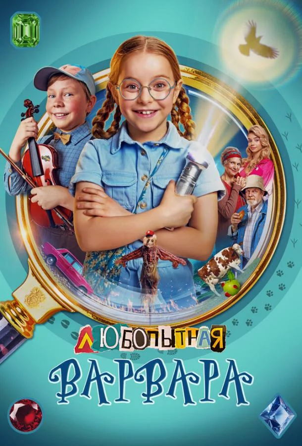 Смотреть Сериал Любопытная Варвара(2024) бесплатно