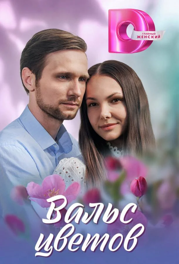 Смотреть Сериал Вальс цветов(2024) бесплатно