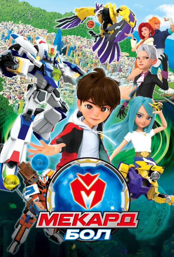 Смотреть Мультсериал Мекард Бол(2021) бесплатно