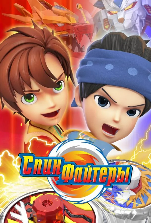 Смотреть Мультсериал Спинфайтеры(2024) бесплатно