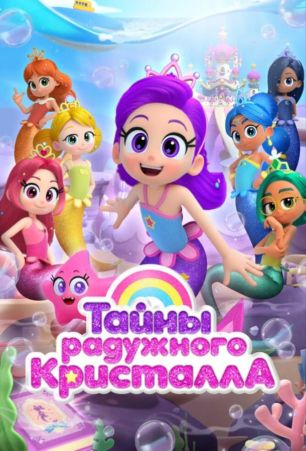 Смотреть Мультсериал Тайны Радужного кристалла(2023) бесплатно