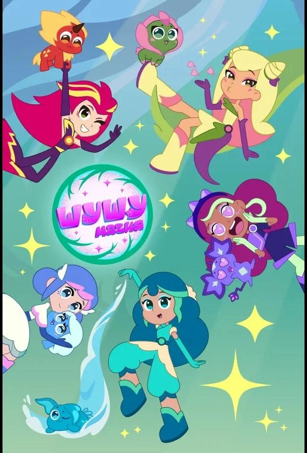 Смотреть Мультсериал Шушумагия(2023) бесплатно