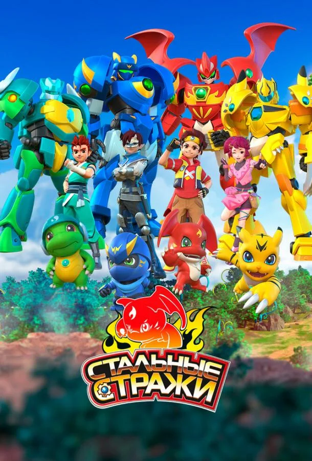 Смотреть Мультсериал Стальные стражи(2020) бесплатно