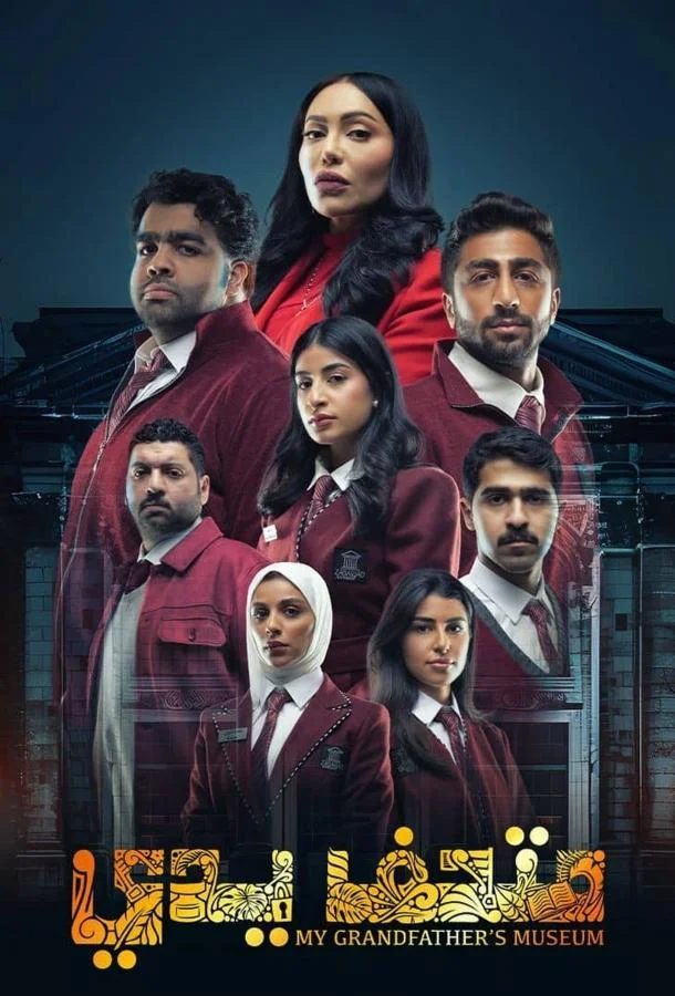 Смотреть Сериал Музей моего дедушки(2024) бесплатно