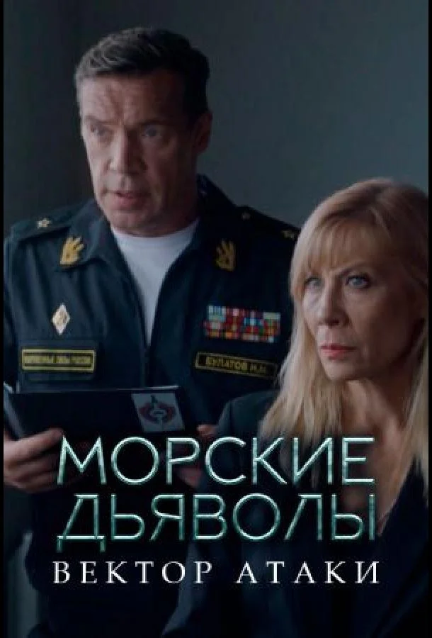 Смотреть Сериал Морские дьяволы. Вектор атаки(2024) бесплатно