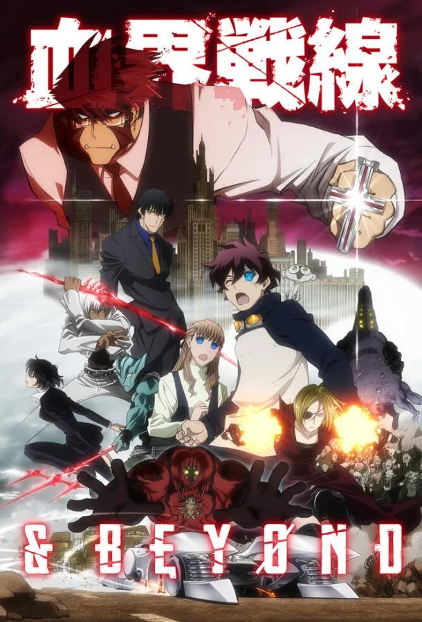 Смотреть Аниме-сериал Фронт кровавой блокады(2015) бесплатно