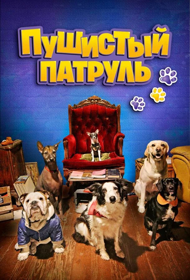 Смотреть Фильм Пушистый патруль(2020) бесплатно
