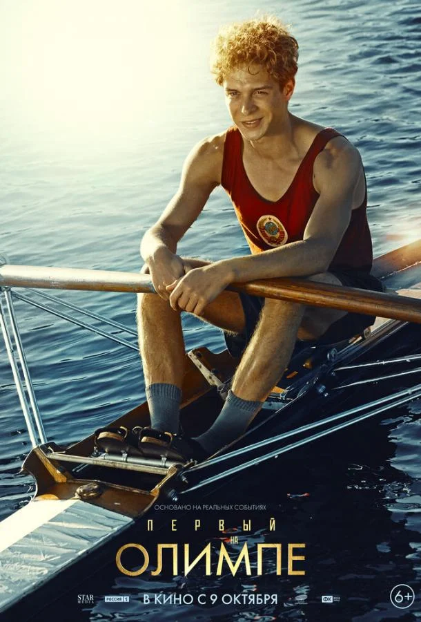 Смотреть Фильм Первый на Олимпе(2025) бесплатно