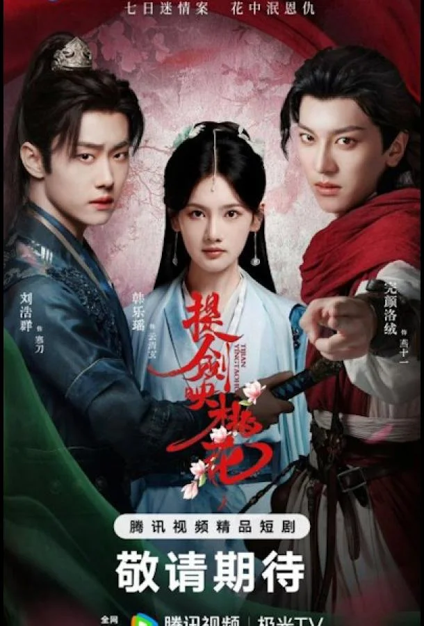 Смотреть Сериал Меч в отражении цветков персика / Клинки среди цветов(2025) бесплатно