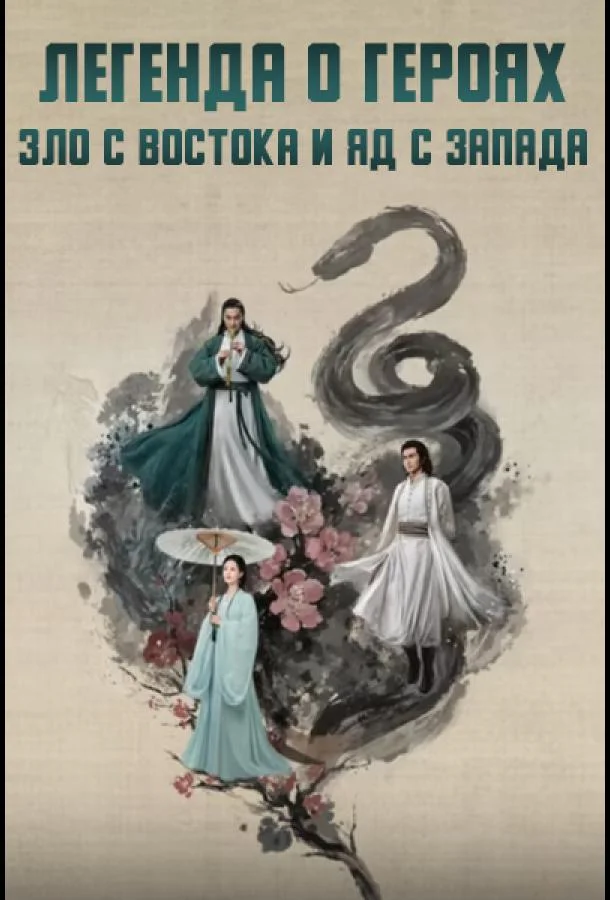 Смотреть Сериал Легенда о героях: Зло с востока и яд с запада(2025) бесплатно