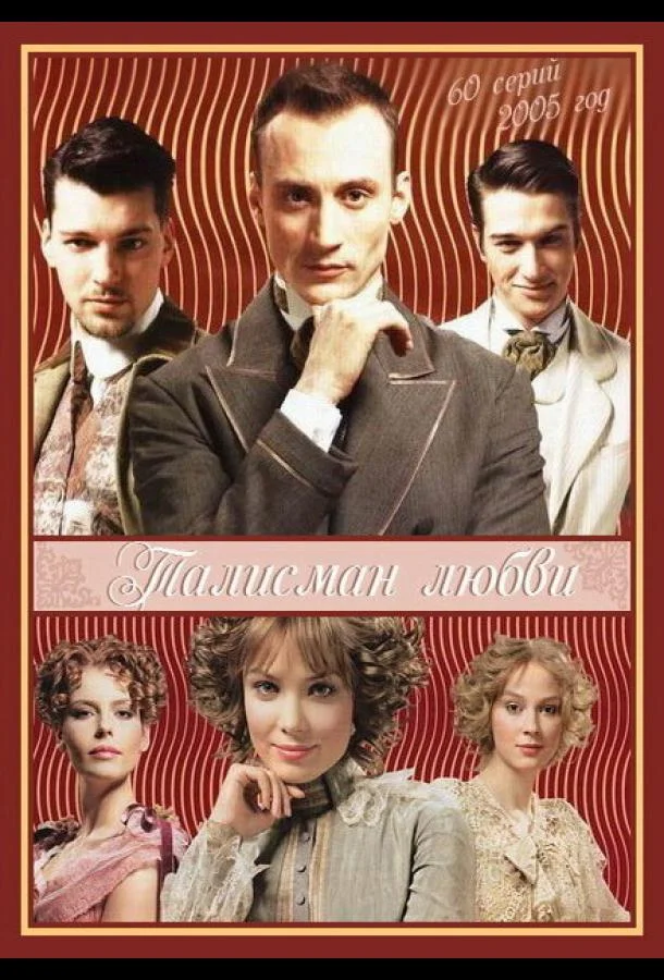 Смотреть Сериал Талисман любви(2005) бесплатно