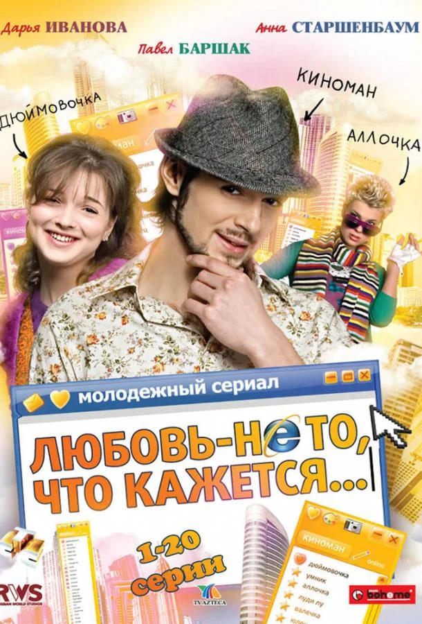 Смотреть Сериал Любовь — не то, что кажется(2009) бесплатно