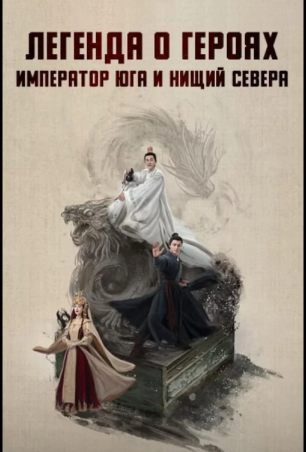 Смотреть Сериал Легенда о героях: Император юга и нищий севера(2025) бесплатно