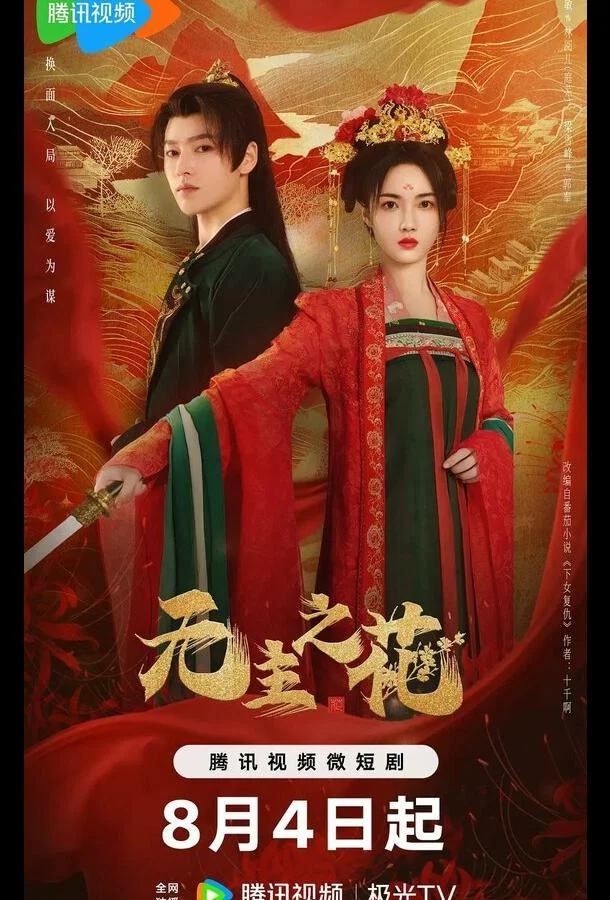 Смотреть Сериал Леди-командир(2024) бесплатно