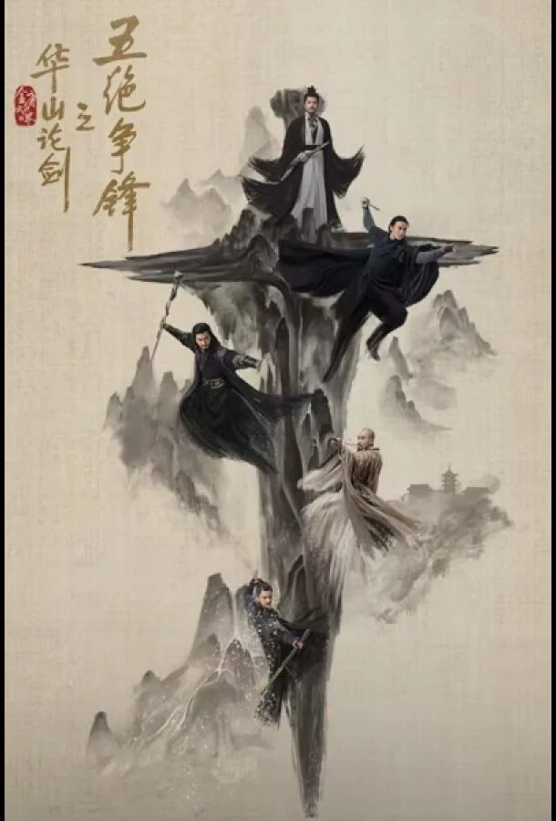 Смотреть Сериал Легенда о героях: Противостояние пяти великих мастеров / Дуэль на горе Хуа(2025) бесплатно