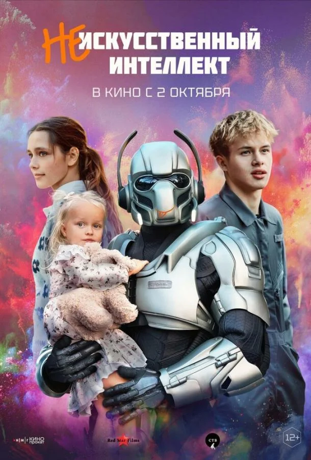 Смотреть Фильм (Не)искусственный интеллект(2025) бесплатно
