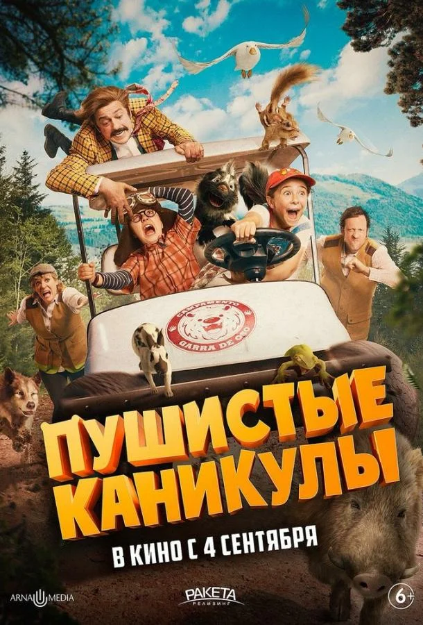 Смотреть Фильм Пушистые каникулы(2025) бесплатно