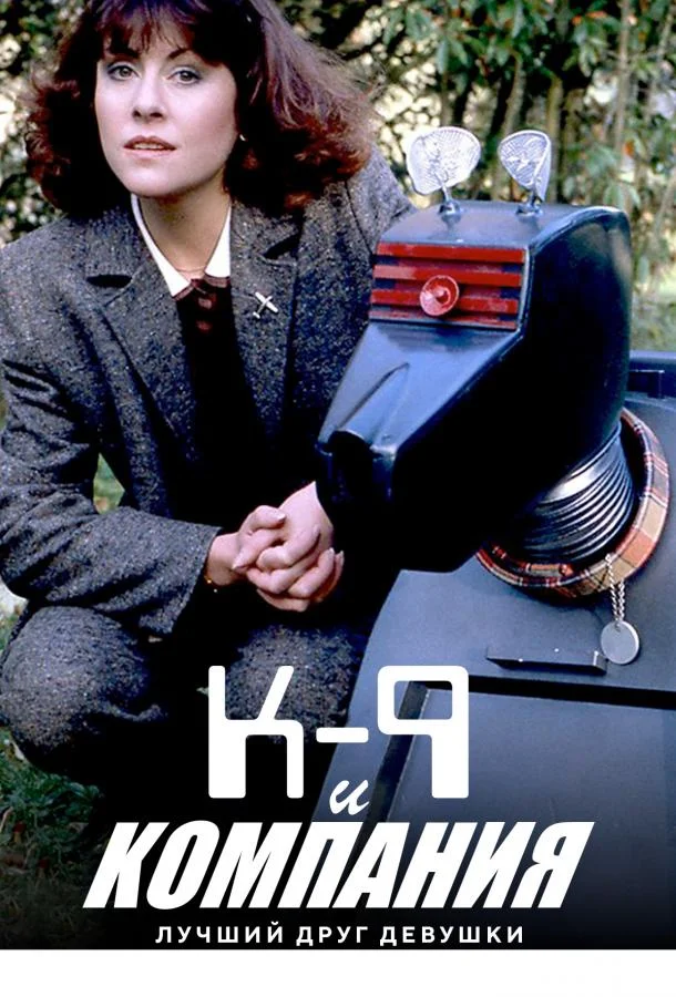 Смотреть Фильм К-9 и Компания: Лучший друг девушки(1981) бесплатно