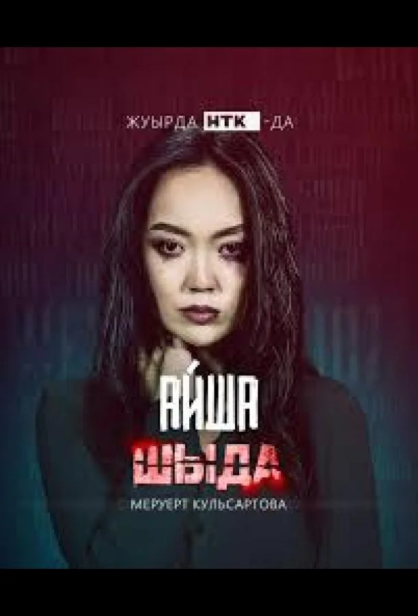 Смотреть Сериал Шыда(2024) бесплатно