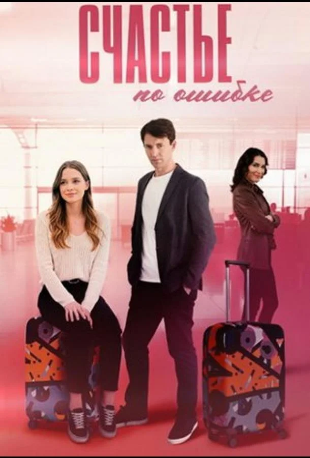 Смотреть Сериал Счастье по ошибке(2025) бесплатно