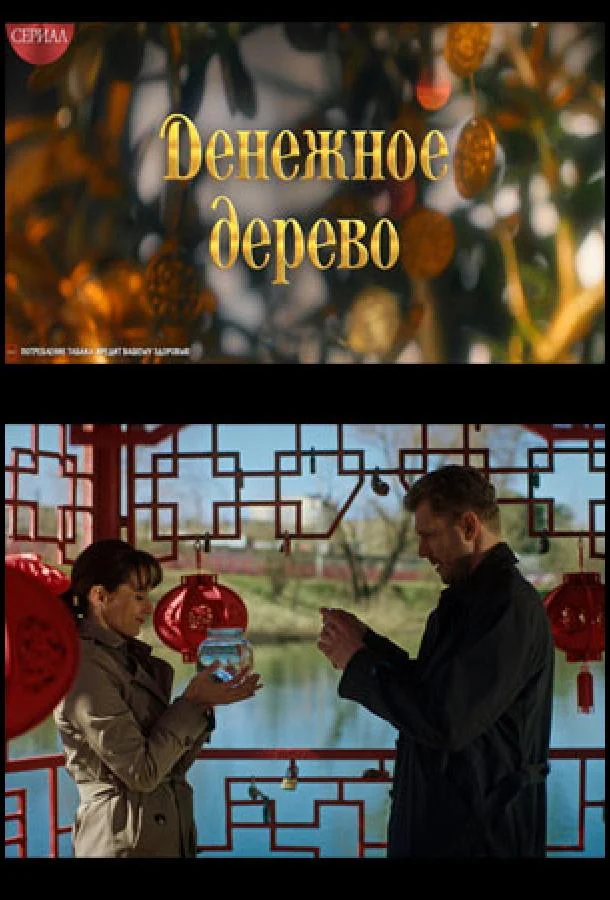 Смотреть Сериал Денежное дерево(2025) бесплатно