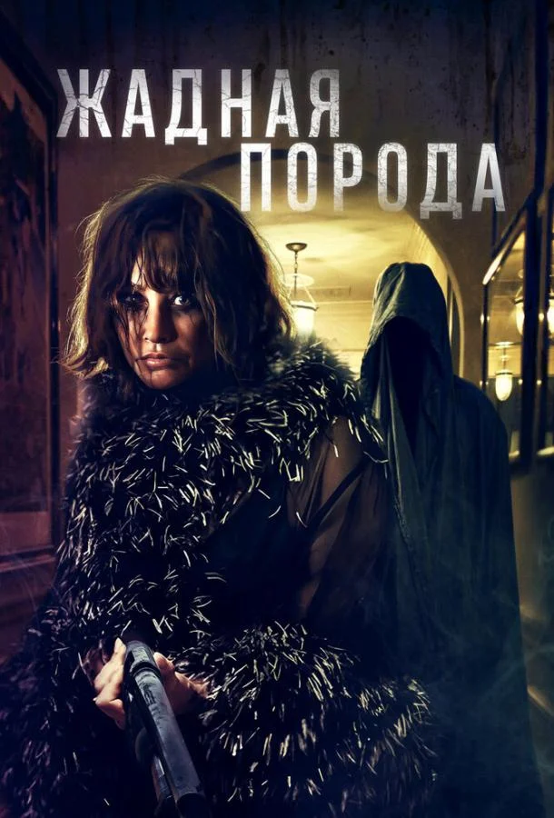 Смотреть Фильм Жадная порода(2025) бесплатно