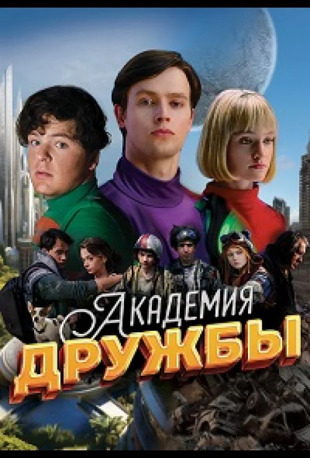 Смотреть Сериал Академия дружбы(2025) бесплатно
