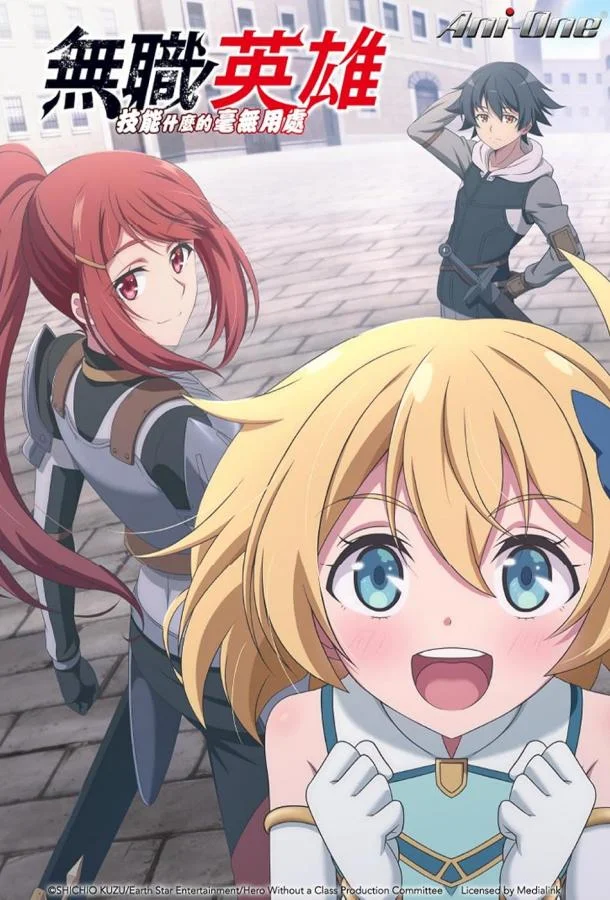 Смотреть Аниме-сериал Бесклассовый герой: Да мне всё равно не нужны эти ваши умения(2025) бесплатно