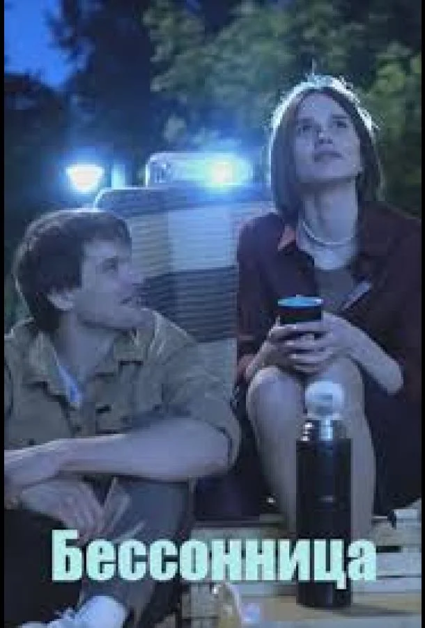 Смотреть Сериал Бессонница(2025) бесплатно