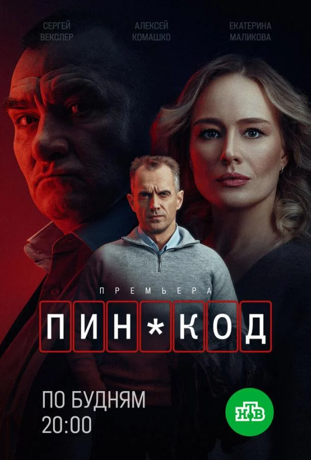 Смотреть Сериал ПИН-код(2025) бесплатно