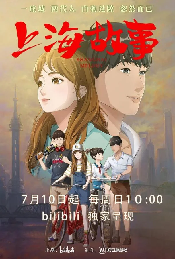 Смотреть Мультсериал Шанхайская история(2022) бесплатно