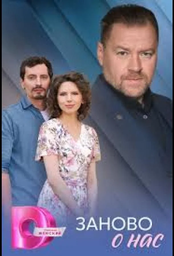 Смотреть Сериал Заново о нас(2025) бесплатно