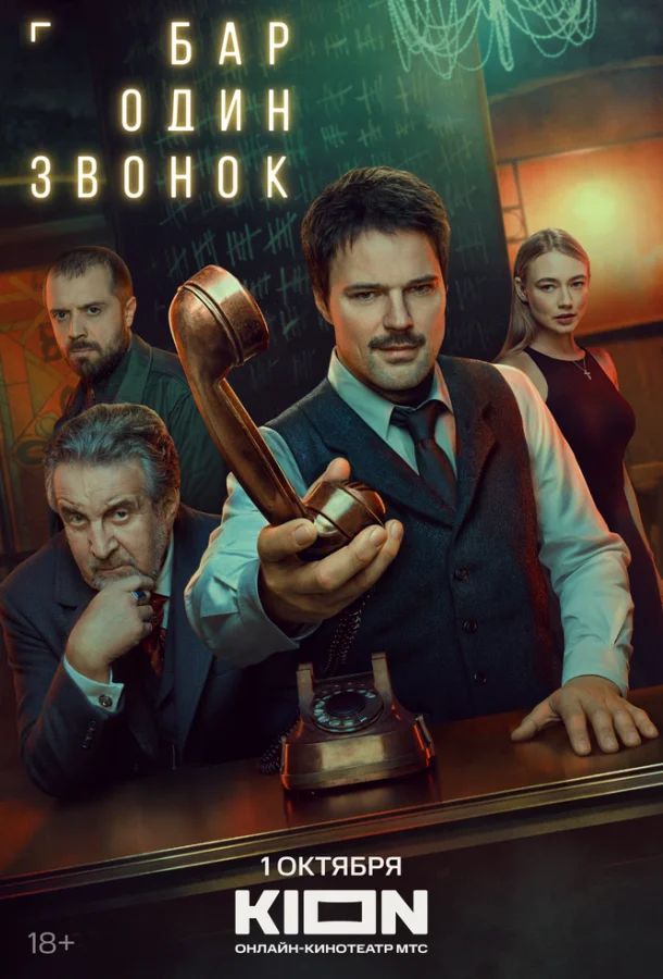 Смотреть Сериал Бар «Один звонок»(2025) бесплатно