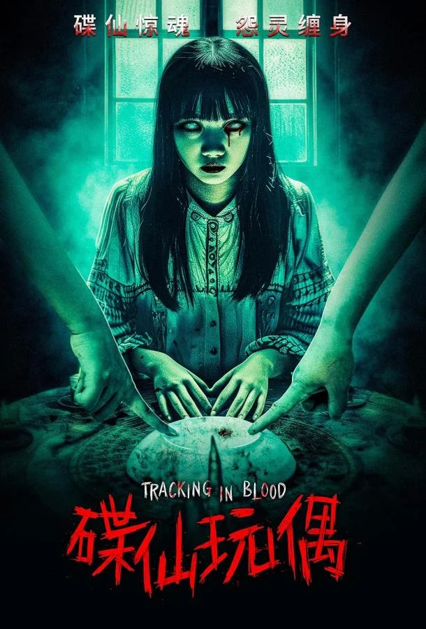 Смотреть Фильм Кровавый след(2025) бесплатно