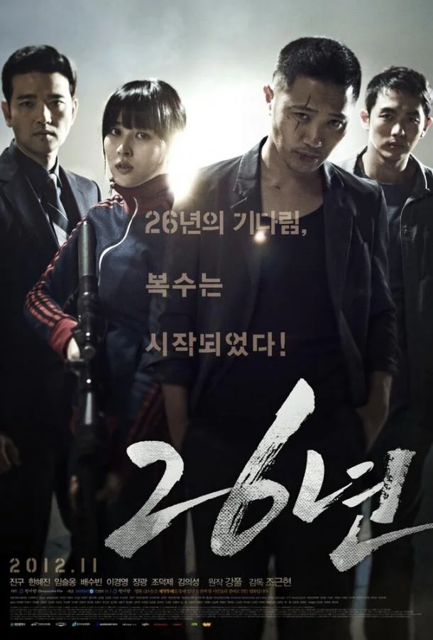 Смотреть Фильм 26 лет(2012) бесплатно