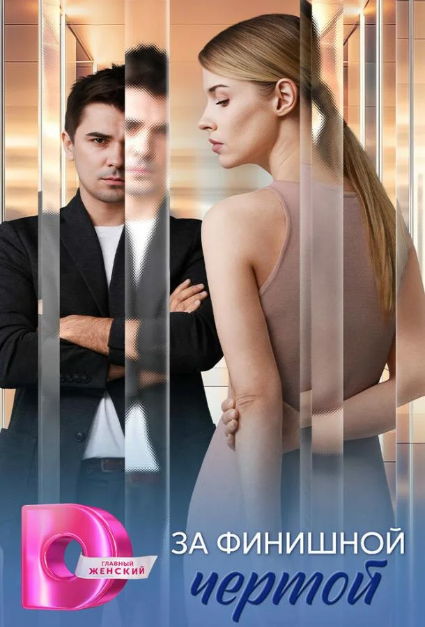 Смотреть Сериал За финишной чертой(2025) бесплатно