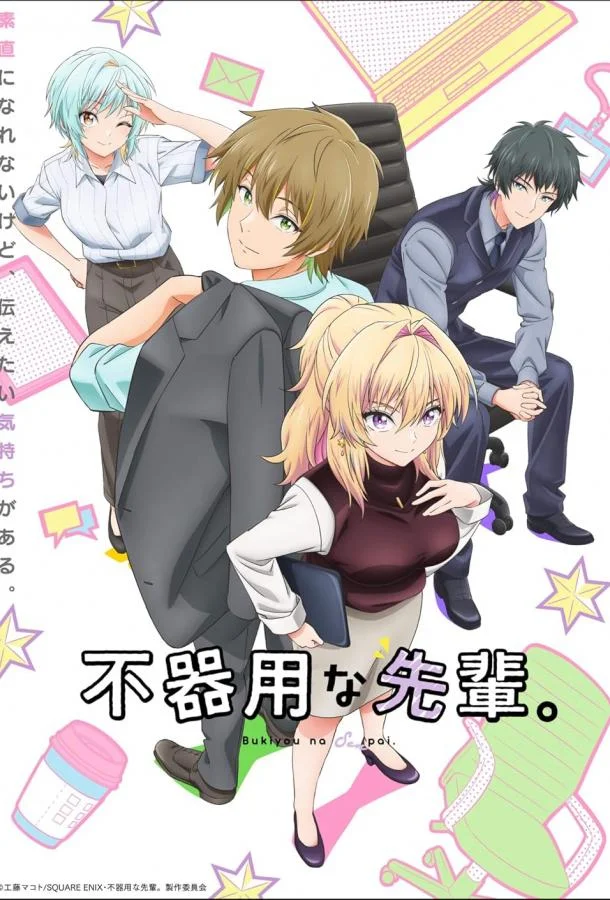 Смотреть Аниме-сериал Неумелый сэмпай(2025) бесплатно