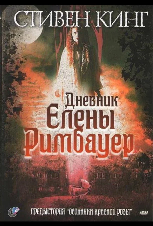 Смотреть Фильм Дневник Елены Римбауер(2003) бесплатно