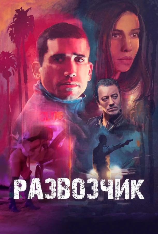 Смотреть Фильм Развозчик(2025) бесплатно