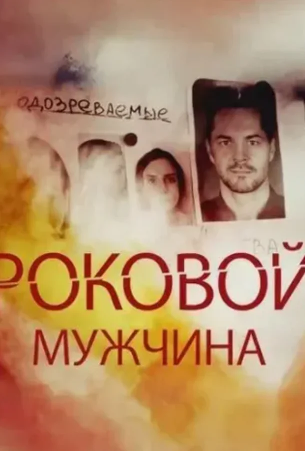 Смотреть Сериал Роковой мужчина(2025) бесплатно