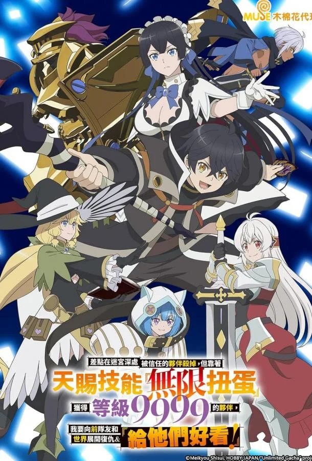 Смотреть Аниме-сериал Я был предан товарищами в глубине подземелья, но благодаря своему навыку «Бесконечная гача» я обрёл союзников(2025) бесплатно