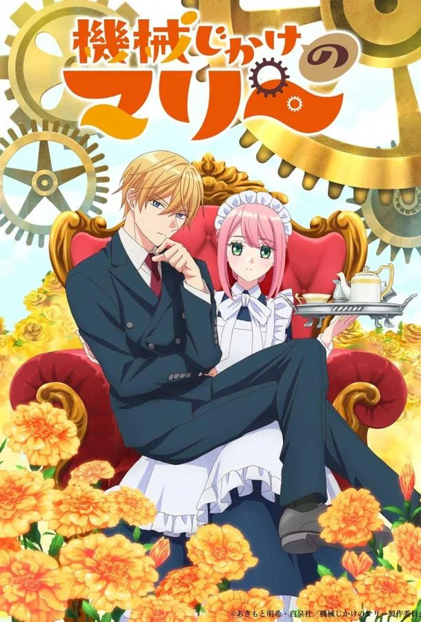 Смотреть Аниме-сериал Механическая Мари(2025) бесплатно