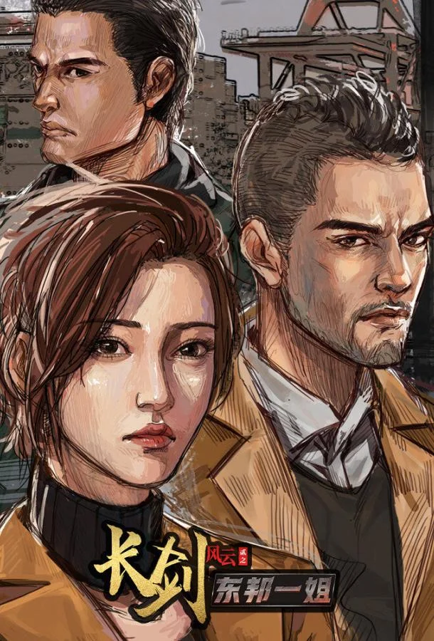 Смотреть Мультсериал Длинный меч(2021) бесплатно